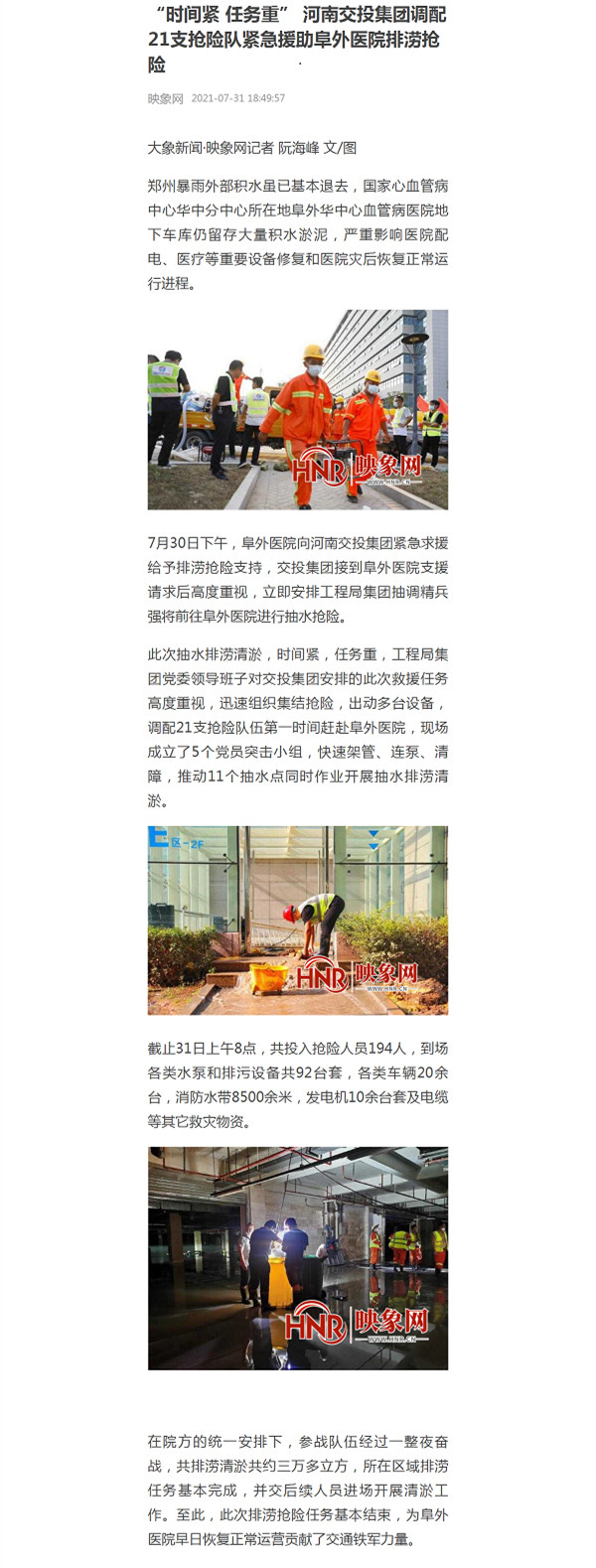 “時間緊 任務(wù)重” 河南交投集團(tuán)調(diào)配21支搶險隊緊急援助阜外醫(yī)院排澇搶險_副本.jpg