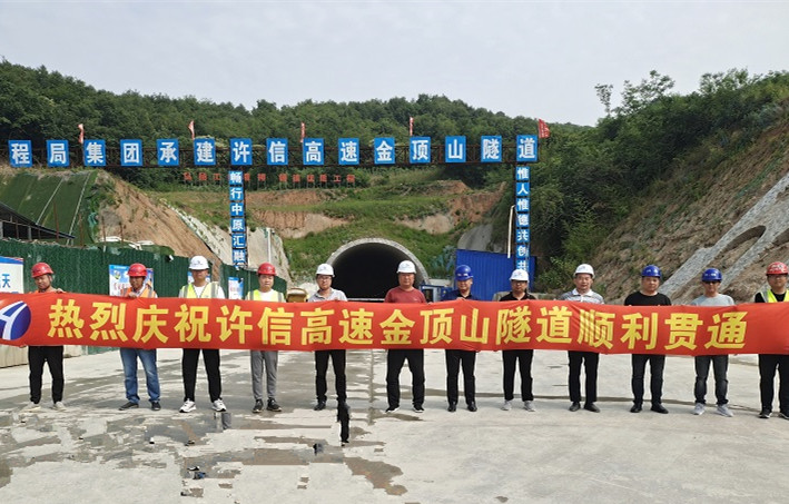 1653905576046.jpg 許信高速7標(biāo)金頂山隧道順利貫通.jpg