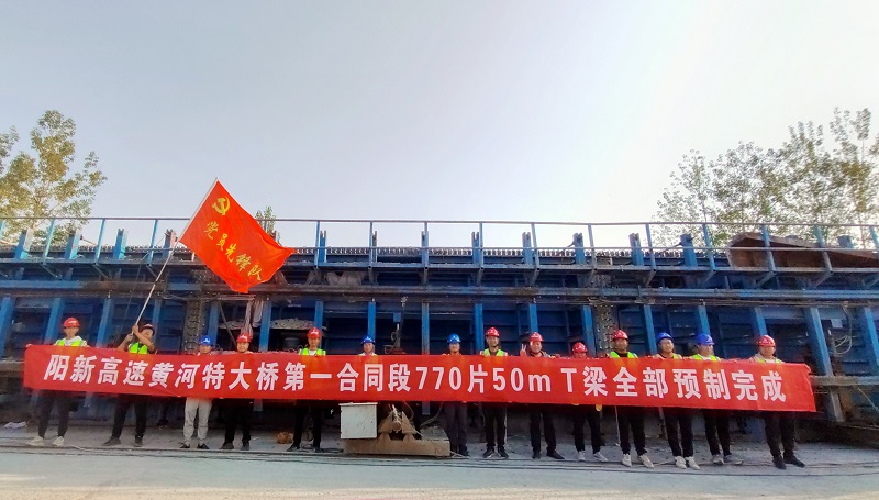 陽(yáng)新高速黃河特大橋第一合同段770片50米T梁全部預(yù)制完成 (1).jpg