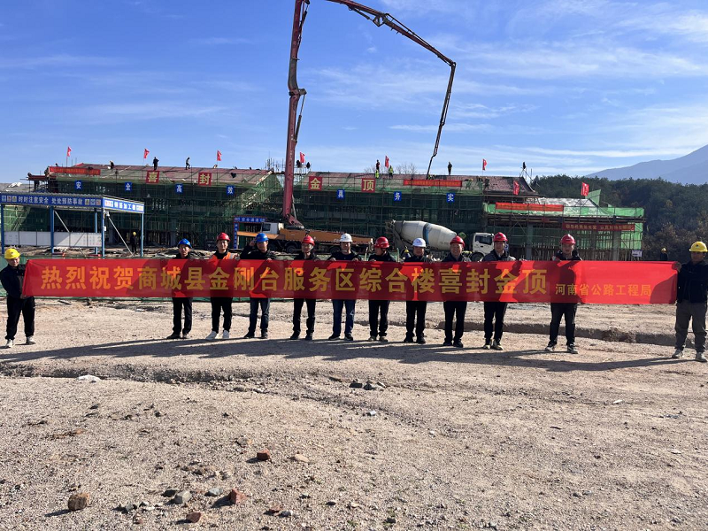 1701420296654.png 陽新高速固商段1標二工區(qū)金剛臺服務區(qū)綜合樓順利封頂.png